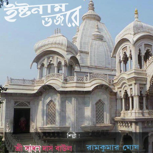 Elo Teer Bhuvan by Ram Kumar Ghosh, Sadhan Das Baul, Kalachand Das Baul - Download on PagalFree
