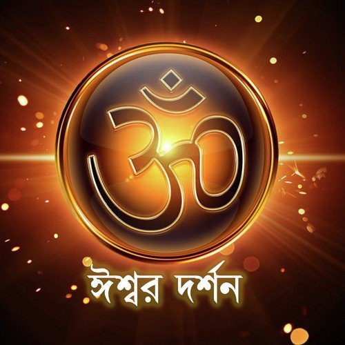 Gaore Anondo Vore Horekrishna Nam by Various Artists - Download on PagalFree