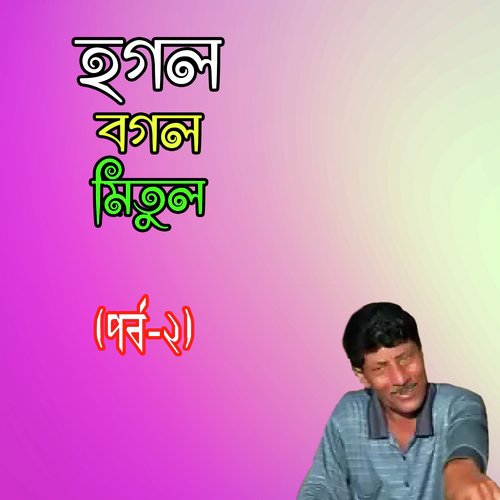 Bangla Comedians by Hogol Bogol Mitul - Download on PagalFree