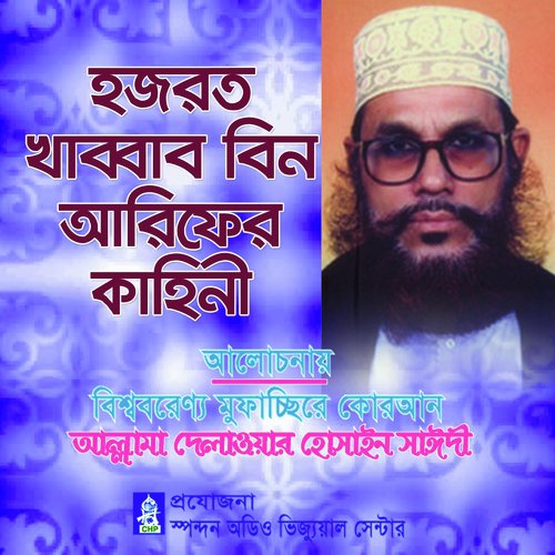 Hajrot Khabbab Bin Arifer Kahini by Allama Delwar Hossain Sayedee - Download on PagalFree