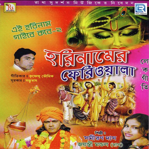 Harinamer Feriwala by Samiran Das, Jayanti - Download on PagalFree