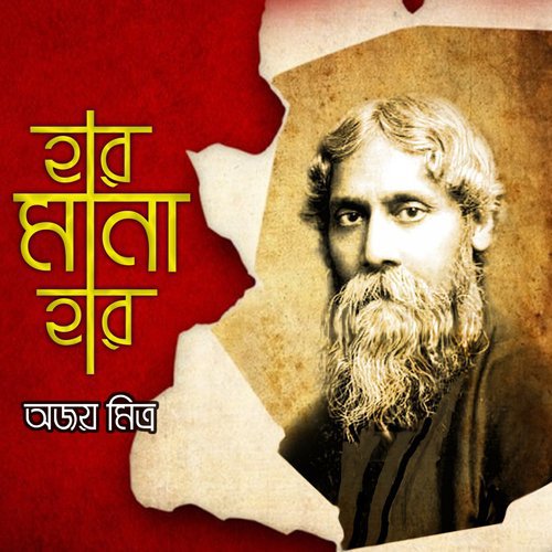 Amar Khela Jokhn Chilo by Ajoy Mitra - Download on PagalFree