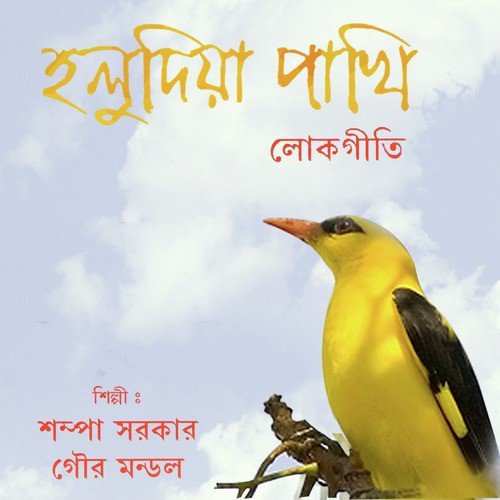 Kagoj Gelo Dhista Dhista by Sampa Sarkar, Tapash Kora, Gour Mondol - Download on PagalFree