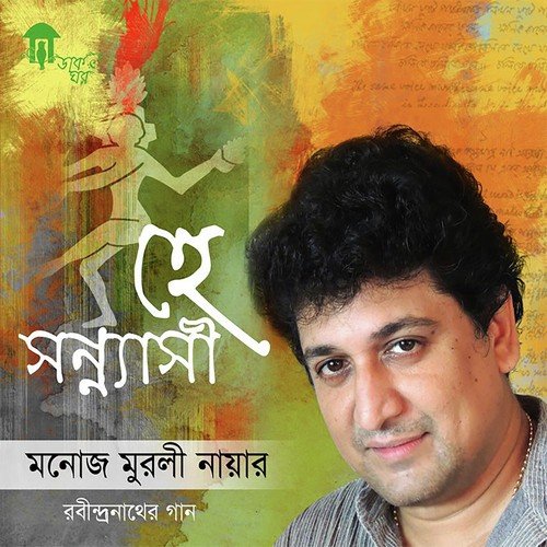 Je Ami Oi Bhese Chole by Manoj Murli Nair - Download on PagalFree