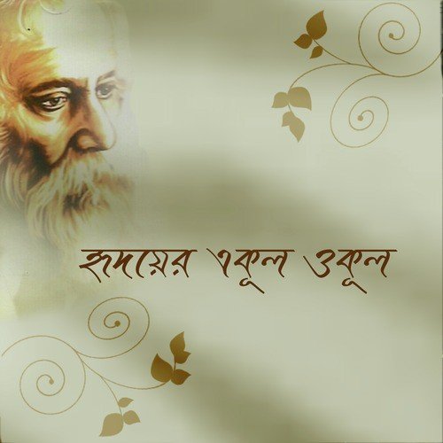 Tomay Hrid Majhare Rakhbo Chere Debo Naa by Various Artists - Download on PagalFree