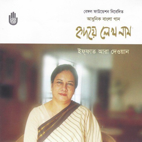 Chad Tumi Eto Alo by Iffat Ara Dewan - Download on PagalFree