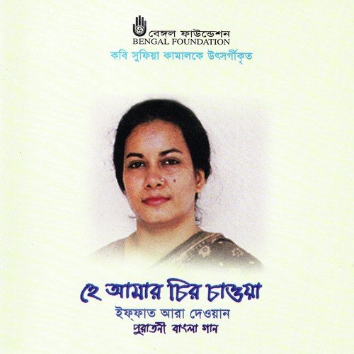 Tumi Ekti Diner by Iffat Ara Dewan - Download on PagalFree