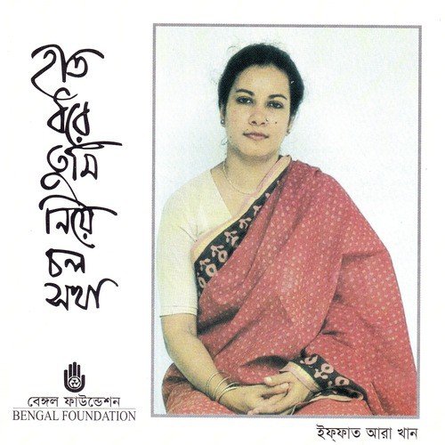 Ami Jagoter Kachhe by Iffat Ara Khan - Download on PagalFree