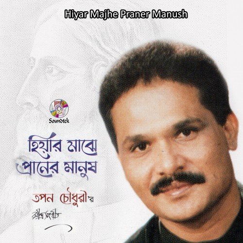 Aj Sraboner Amontrone by Tapan Chowdhury - Download on PagalFree