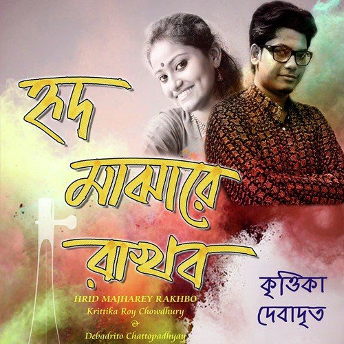 Amar Praner Manush Ache Prane by Krittika Roy Chowdhury, Debadrito Chattopadhyay - Download on PagalFree