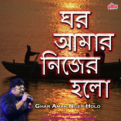 Ghar Amar Nijer Holo by Subir Chatterjee, Joy Bhattacharya, Keka Ghoshal, Saptak Bhattacharjee - Download on PagalFree
