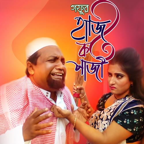 Gofor Hazi Koto Pazi by Purnima, Mim, Juwel, Babul - Download on PagalFree