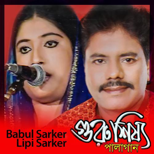 Guru Shissho Pala Gaan by Babul Sarker, Lipi Sarker - Download on PagalFree