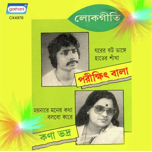 Ei Bhane Ei Bhobe by Parikshit Bala, Kana Bhadra - Download on PagalFree
