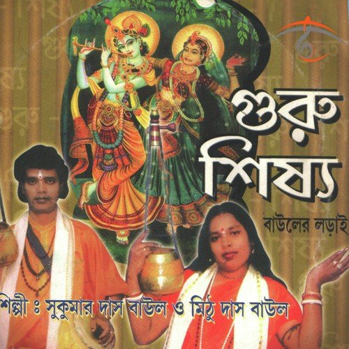 Gari Chole Tele Jole by Sukumar Das Baul, Mithu Das Baul - Download on PagalFree