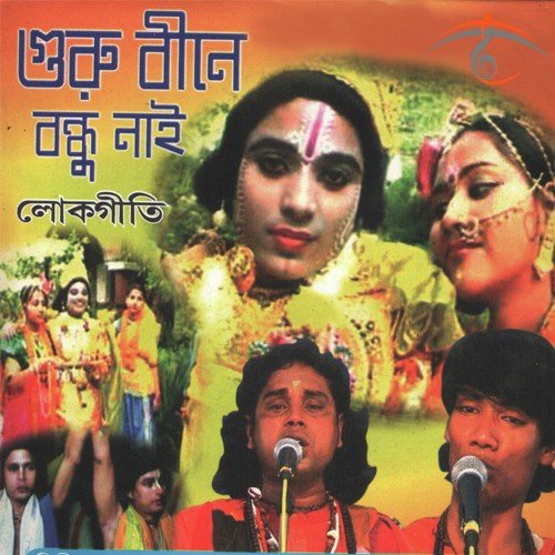 Guru Bine by Dhananjay Das Baul, Kalachand Das Baul, Ratna Sengupta - Download on PagalFree