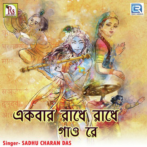 Ekbar Radhe Radhe Gao Re by Sadhu Charan Das - Download on PagalFree