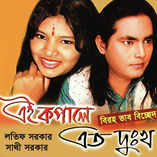 Gumer Gore Sathe Dekhi by Sathi Sorkar, Lotif Sorkar - Download on PagalFree