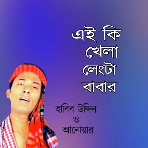 Megna Diya Jaitore Lengta by Anowar, Habib Uddin - Download on PagalFree