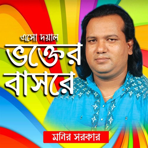 Ekbar Dekha De Re Doyal by Monir Sarkar - Download on PagalFree