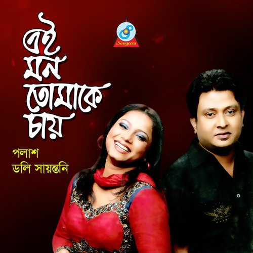 Amar Mon Kande by Palash, Doly Shoyonti - Download on PagalFree