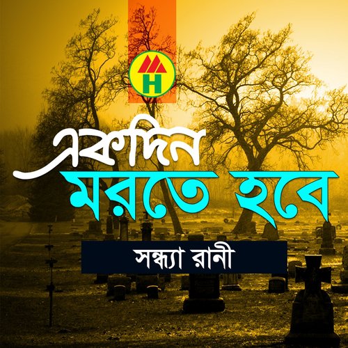 Ekdin Matir Vitor by Shondha Rani - Download on PagalFree
