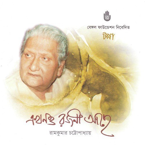 Ar Tumi Amar Hobe Ki by Ramkumar Chattopadhyay - Download on PagalFree