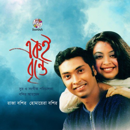 Ami Prem Shondhan Kori by Raja Bashir, Homayra Bashir - Download on PagalFree