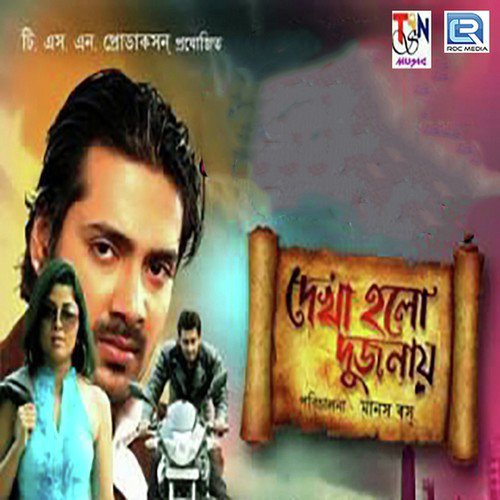 Eto Kache Essona by Sudipta, Prateek, Subhasis, Tina, Biswajit Mukherjee, Shakuntala Barua - Download on PagalFree