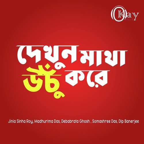 Dekhun Matha Uchu Kore by Jinia Sinha Roy, Madhurima Das, Debabrata Ghosh, Somashree Das, Dip Banerjee - Download on PagalFree