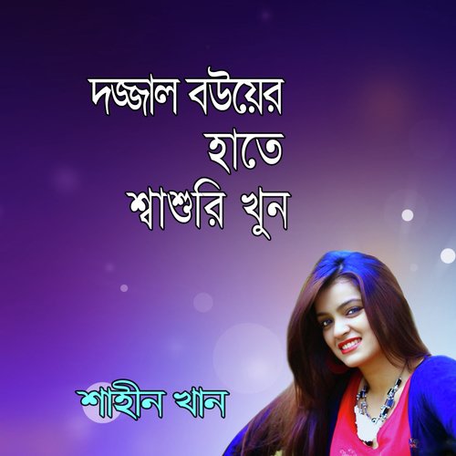 Dajjal Sasurir Hathe Bou Khun by Shiraj Khan - Download on PagalFree