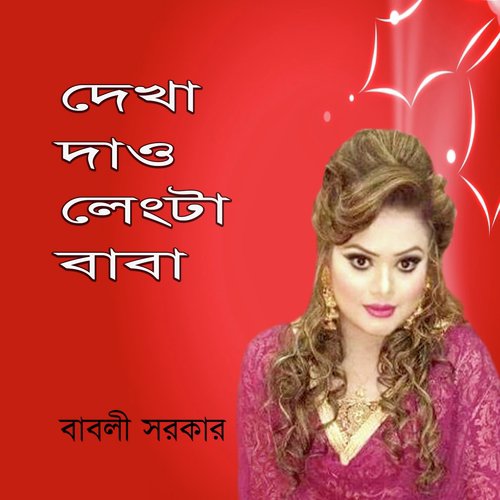 Ore Lal Gamchha Baba by Babli Sarkar - Download on PagalFree