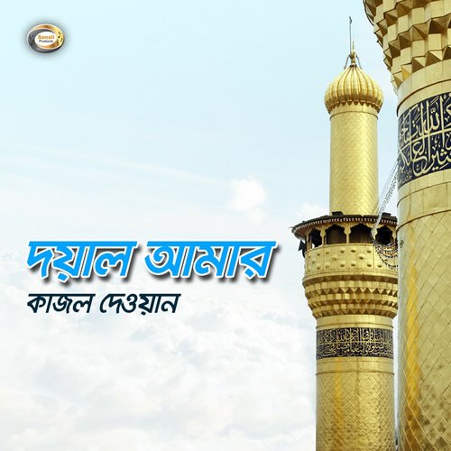 Ke Jabi Aire Bhandarir Dorbare by Kajol Dewan - Download on PagalFree