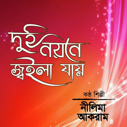 Ki Achhe Tor Mone by Akram, Nelima - Download on PagalFree