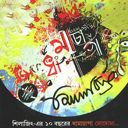 Ghum Peyechhe Bari Ja by Silajit Majumder - Download on PagalFree