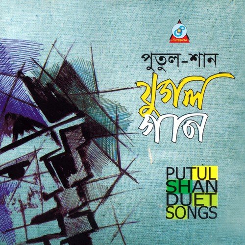 Naam Ki Dibo by Putul, Shaan - Download on PagalFree