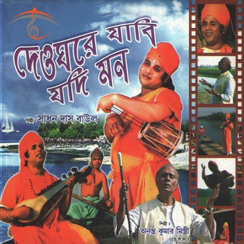 Mukhe Ishto Gunagun by Sadhan Das Baul, Ananta Kumar Mistiri - Download on PagalFree