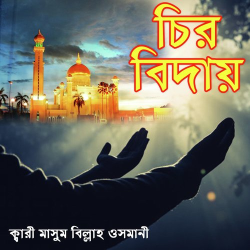 Matir Pinjira Vangiya by Kari Masum Billah Osmani - Download on PagalFree