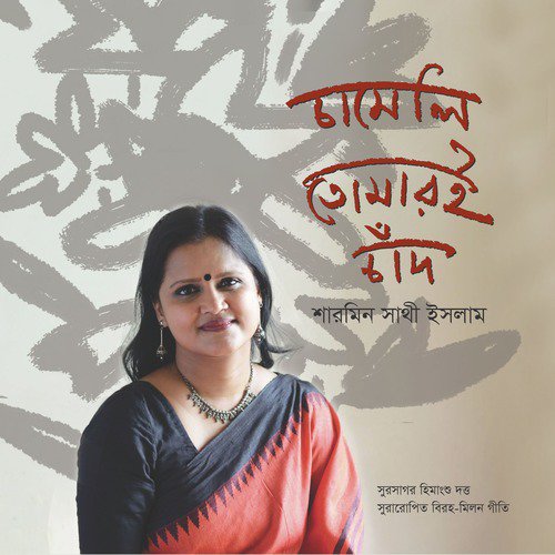 Rater Mayur Chharalo Je Pakha by Sharmin Shathi Islam - Download on PagalFree