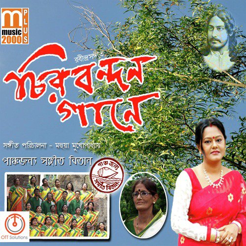 Ami Chancholo Hey by Panchojonyo Sangeet Bitan, Mahuya Mukhopadhyay - Download on PagalFree