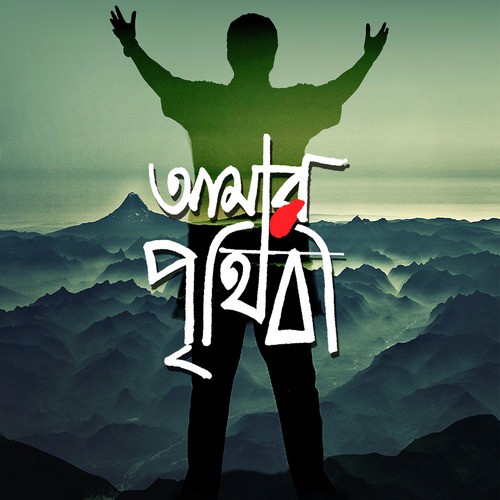 Cholo Na Dure Jai (Amar Prithibi) by Sanchayita - Download on PagalFree