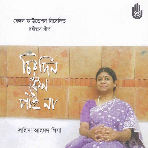 Bajao Amare Bajao by Laisa Ahmed Lisa - Download on PagalFree