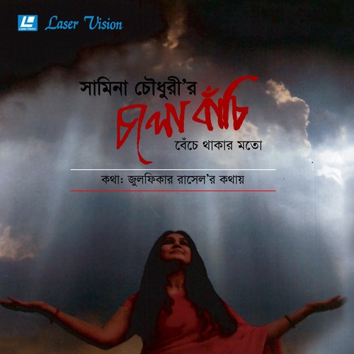 Anurodh Kore Ar Ki Hobey by Samina Chowdhury - Download on PagalFree