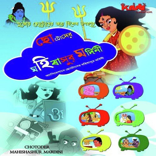 Chotoder Mahisasur Mardini by Aparupa Sarkar, Tamal Ghar, Ruma Ghosh, Sumona Mukhopadhyay - Download on PagalFree