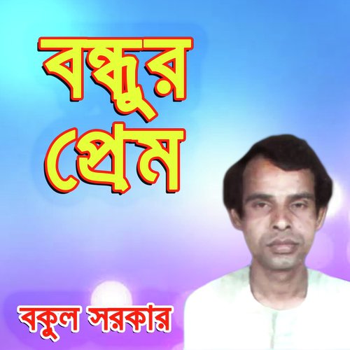 Bondu Gese Bidese by Bokul Sorkar - Download on PagalFree