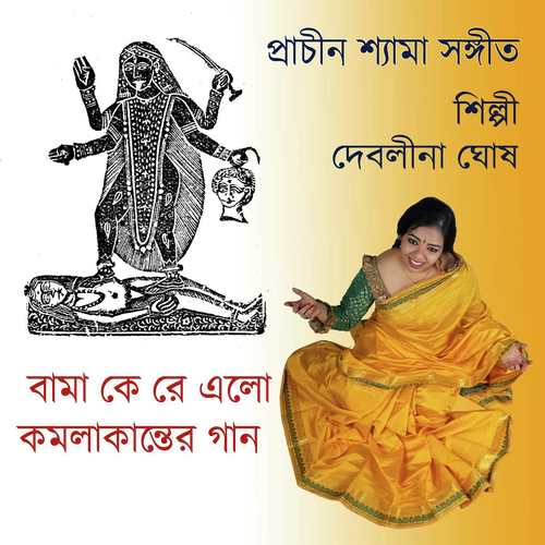 Bama Ke Re by Debalina Ghosh - Download on PagalFree