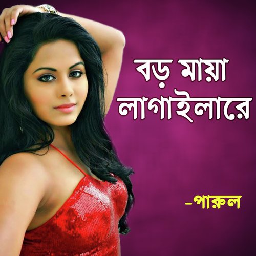 Ami Jar Prem Diwana by Parul Sorkar - Download on PagalFree