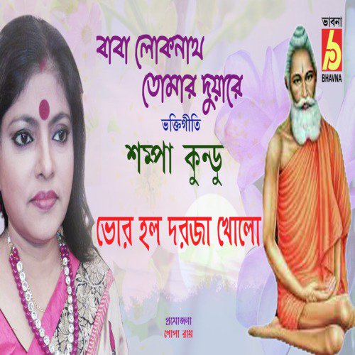 Baba Loknath Tomar Duyare by Shampa Kundu - Download on PagalFree