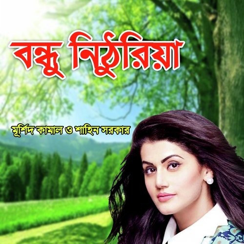 Pagol Banaiya Gelo by Sahin Sorkar, Murshid Kamal - Download on PagalFree