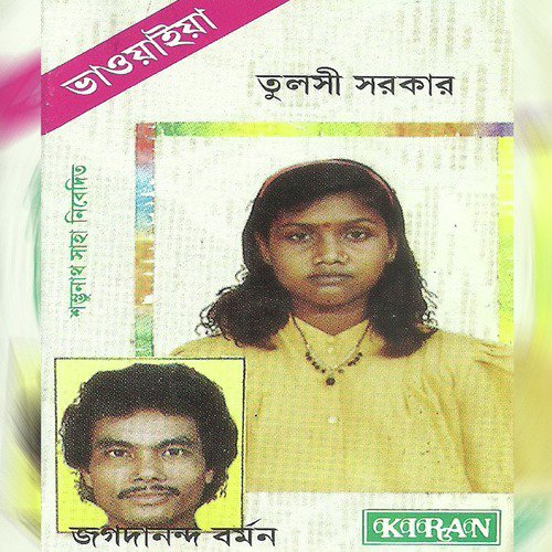 Naire Chithi Naire Pion by Tulsi Sarkar, Jagadananda Barman - Download on PagalFree